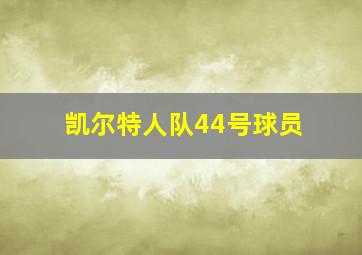 凯尔特人队44号球员