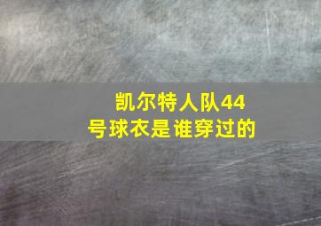 凯尔特人队44号球衣是谁穿过的