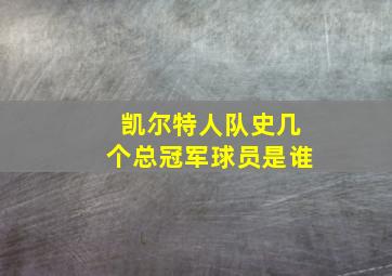 凯尔特人队史几个总冠军球员是谁