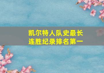 凯尔特人队史最长连胜纪录排名第一