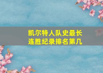 凯尔特人队史最长连胜纪录排名第几