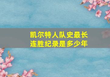 凯尔特人队史最长连胜纪录是多少年