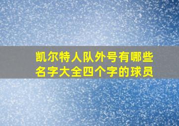 凯尔特人队外号有哪些名字大全四个字的球员