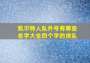 凯尔特人队外号有哪些名字大全四个字的球队