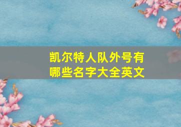 凯尔特人队外号有哪些名字大全英文