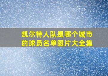 凯尔特人队是哪个城市的球员名单图片大全集