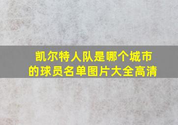 凯尔特人队是哪个城市的球员名单图片大全高清