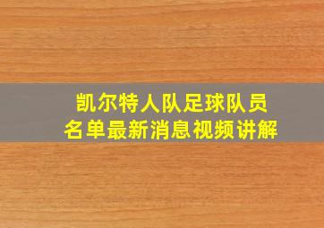 凯尔特人队足球队员名单最新消息视频讲解