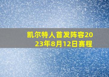 凯尔特人首发阵容2023年8月12日赛程