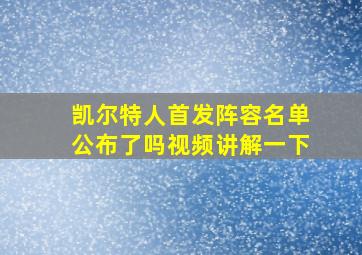 凯尔特人首发阵容名单公布了吗视频讲解一下