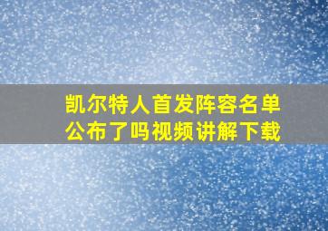 凯尔特人首发阵容名单公布了吗视频讲解下载