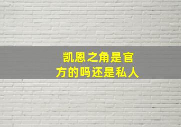 凯恩之角是官方的吗还是私人