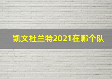 凯文杜兰特2021在哪个队