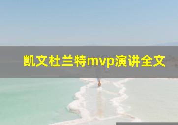 凯文杜兰特mvp演讲全文