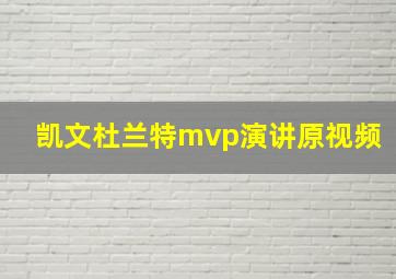 凯文杜兰特mvp演讲原视频