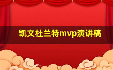 凯文杜兰特mvp演讲稿