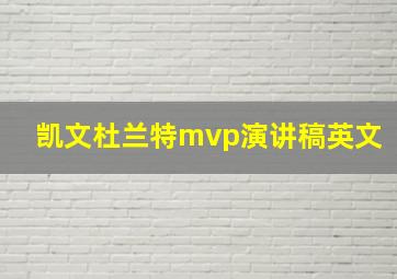 凯文杜兰特mvp演讲稿英文