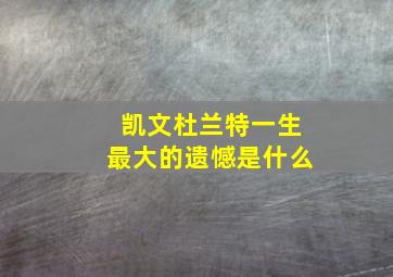 凯文杜兰特一生最大的遗憾是什么