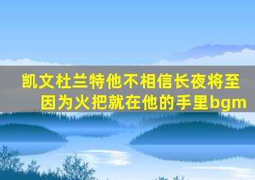 凯文杜兰特他不相信长夜将至因为火把就在他的手里bgm