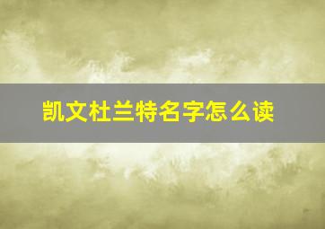 凯文杜兰特名字怎么读