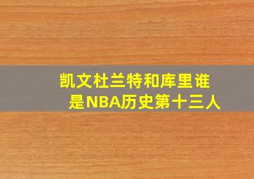 凯文杜兰特和库里谁是NBA历史第十三人