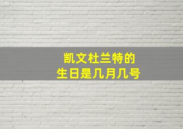 凯文杜兰特的生日是几月几号