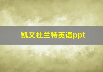 凯文杜兰特英语ppt