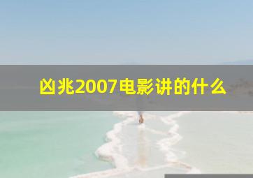 凶兆2007电影讲的什么