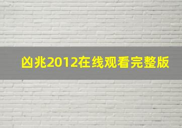 凶兆2012在线观看完整版