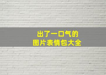 出了一口气的图片表情包大全