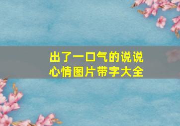 出了一口气的说说心情图片带字大全