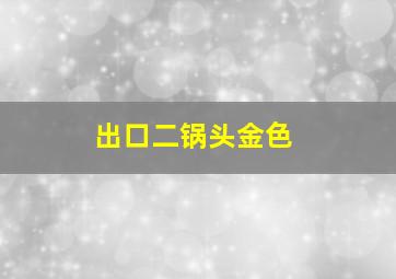 出口二锅头金色