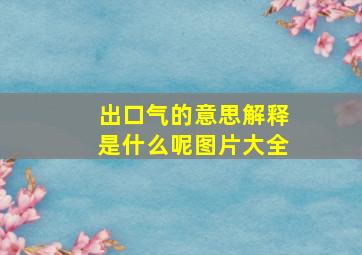 出口气的意思解释是什么呢图片大全