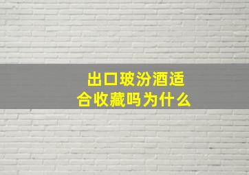 出口玻汾酒适合收藏吗为什么