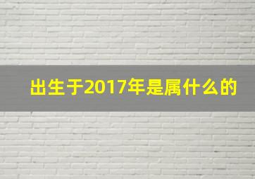 出生于2017年是属什么的