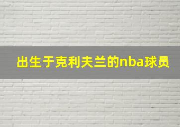 出生于克利夫兰的nba球员