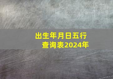 出生年月日五行查询表2024年