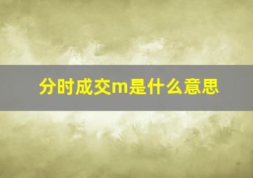 分时成交m是什么意思