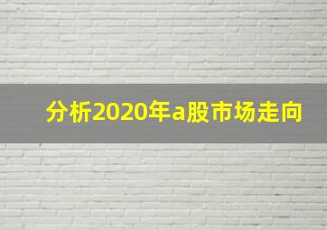 分析2020年a股市场走向