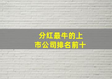 分红最牛的上市公司排名前十