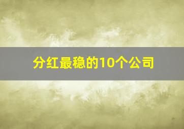 分红最稳的10个公司