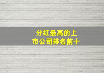 分红最高的上市公司排名前十