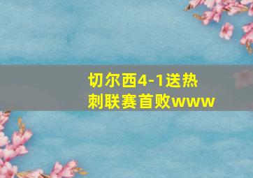 切尔西4-1送热刺联赛首败www