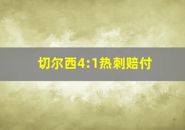 切尔西4:1热刺赔付