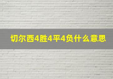 切尔西4胜4平4负什么意思