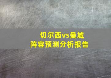 切尔西vs曼城阵容预测分析报告