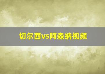 切尔西vs阿森纳视频