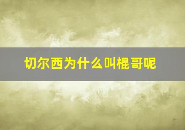 切尔西为什么叫棍哥呢