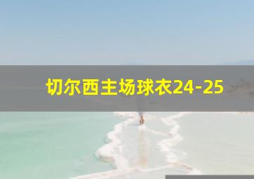 切尔西主场球衣24-25