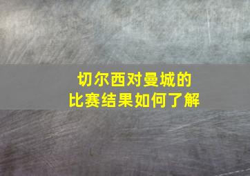 切尔西对曼城的比赛结果如何了解